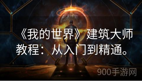 《我的世界》建筑大师教程：从入门到精通。
