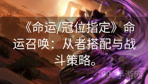 《命运/冠位指定》命运召唤：从者搭配与战斗策略。