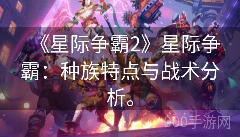 《星际争霸2》星际争霸：种族特点与战术分析。