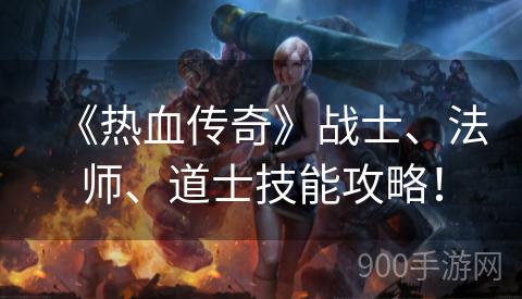 《热血传奇》战士、法师、道士技能攻略！