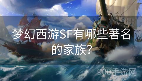 梦幻西游SF有哪些著名的家族？