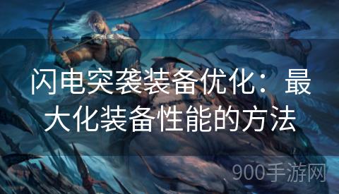 闪电突袭装备优化：最大化装备性能的方法