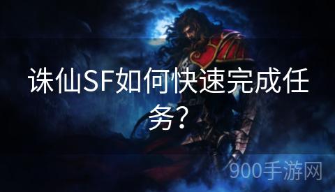 诛仙SF如何快速完成任务？