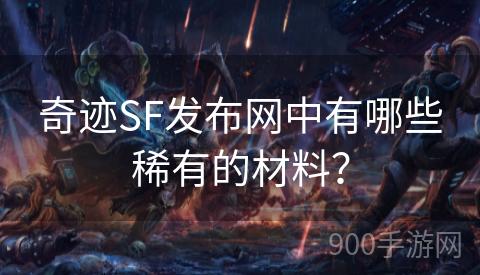 奇迹SF发布网中有哪些稀有的材料？