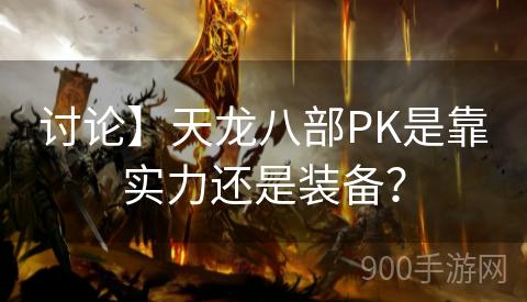 讨论】天龙八部PK是靠实力还是装备？