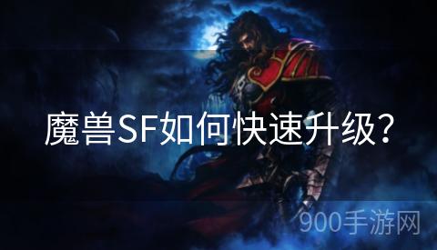 魔兽SF如何快速升级？