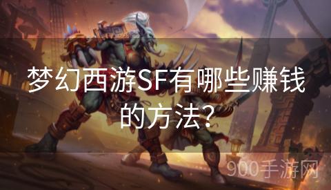 梦幻西游SF有哪些赚钱的方法？