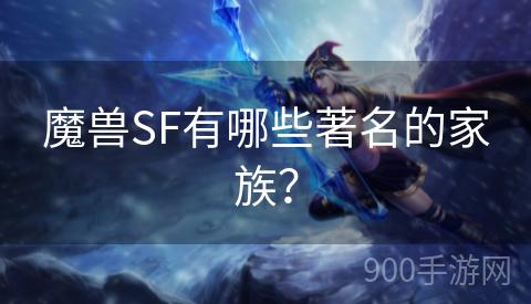 魔兽SF有哪些著名的家族？