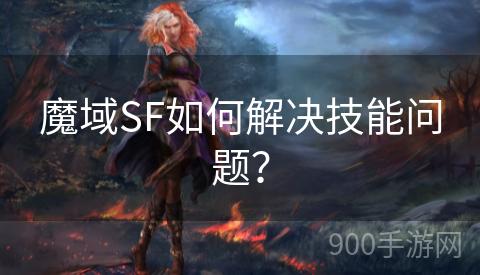 魔域SF如何解决技能问题？