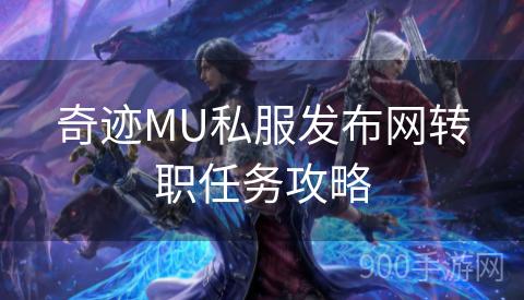 奇迹MU私服发布网转职任务攻略