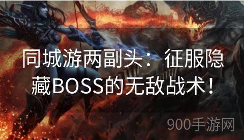 同城游两副头：征服隐藏BOSS的无敌战术！