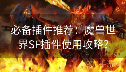 必备插件推荐：魔兽世界SF插件使用攻略？