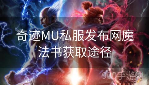 奇迹MU私服发布网魔法书获取途径