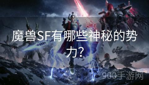 魔兽SF有哪些神秘的势力？