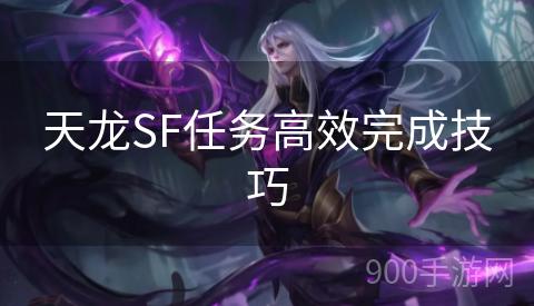 天龙SF任务高效完成技巧