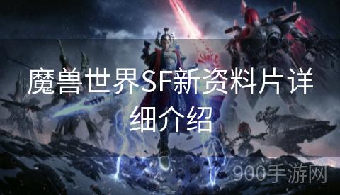 魔兽世界SF新资料片详细介绍