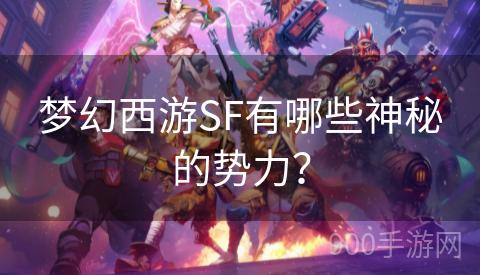 梦幻西游SF有哪些神秘的势力？