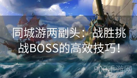 同城游两副头：战胜挑战BOSS的高效技巧！