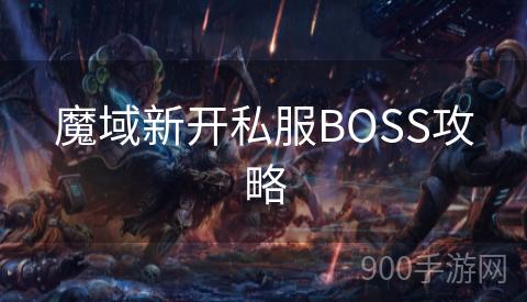 魔域新开私服BOSS攻略