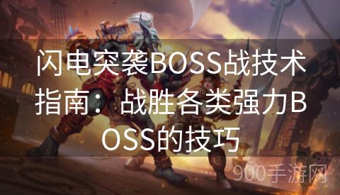 闪电突袭BOSS战技术指南：战胜各类强力BOSS的技巧