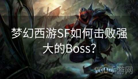 梦幻西游SF如何击败强大的Boss？