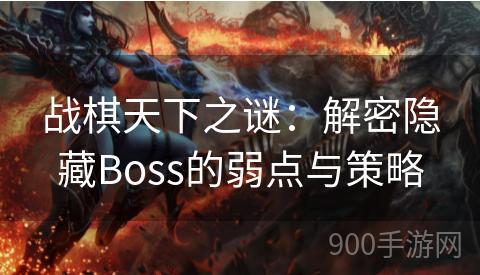 战棋天下之谜：解密隐藏Boss的弱点与策略