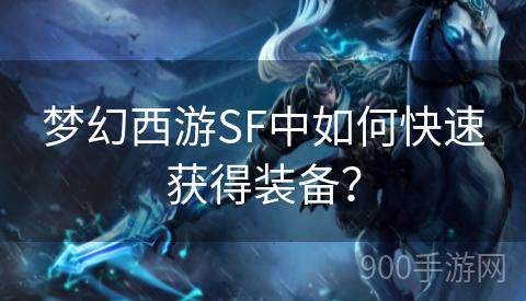 梦幻西游SF中如何快速获得装备？