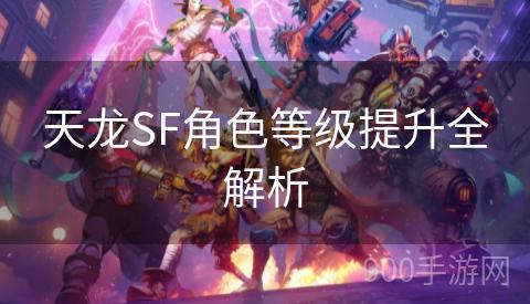 天龙SF角色等级提升全解析