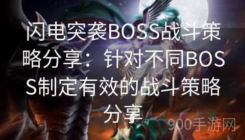 闪电突袭BOSS战斗策略分享：针对不同BOSS制定有效的战斗策略分享