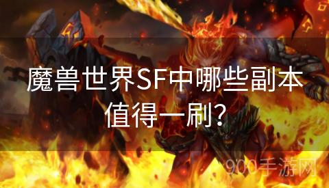 魔兽世界SF中哪些副本值得一刷？