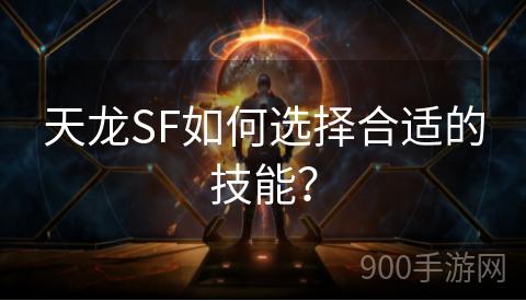 天龙SF如何选择合适的技能？