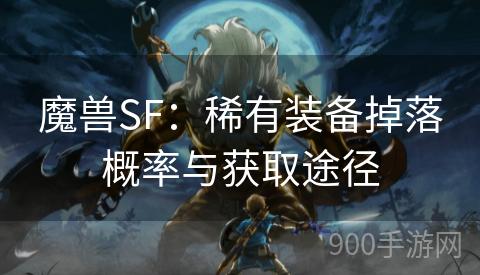 魔兽SF：稀有装备掉落概率与获取途径