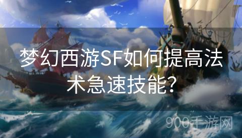 梦幻西游SF如何提高法术急速技能？