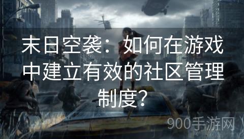 末日空袭：如何在游戏中建立有效的社区管理制度？