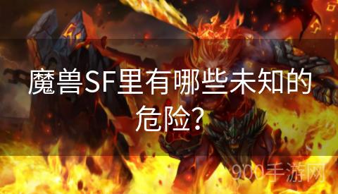 魔兽SF里有哪些未知的危险？