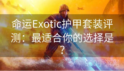 命运Exotic护甲套装评测：最适合你的选择是？