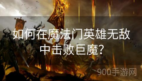 如何在魔法门英雄无敌中击败巨魔？