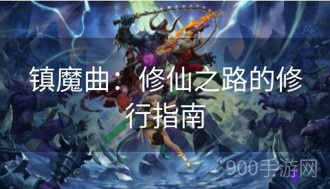 镇魔曲：修仙之路的修行指南