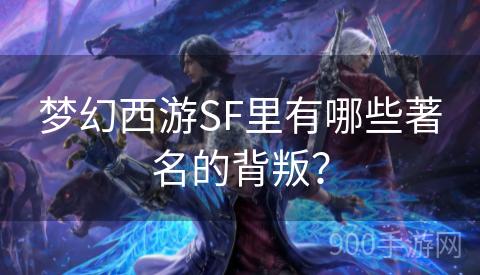 梦幻西游SF里有哪些著名的背叛？