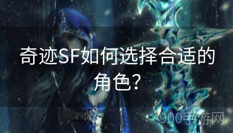 奇迹SF如何选择合适的角色？