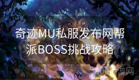 奇迹MU私服发布网帮派BOSS挑战攻略