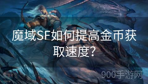 魔域SF如何提高金币获取速度？