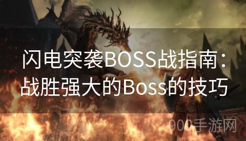 闪电突袭BOSS战指南：战胜强大的Boss的技巧