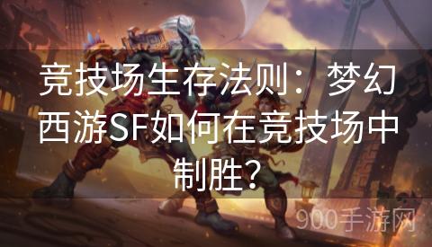 竞技场生存法则：梦幻西游SF如何在竞技场中制胜？