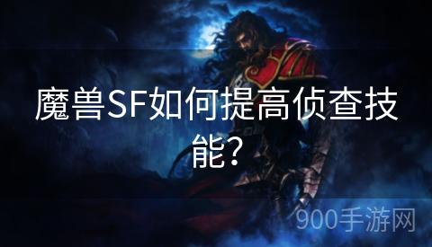 魔兽SF如何提高侦查技能？