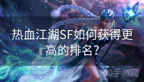 热血江湖SF如何获得更高的排名？