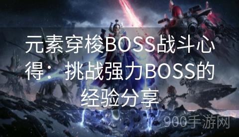 元素穿梭BOSS战斗心得：挑战强力BOSS的经验分享