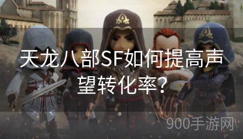 天龙八部SF如何提高声望转化率？