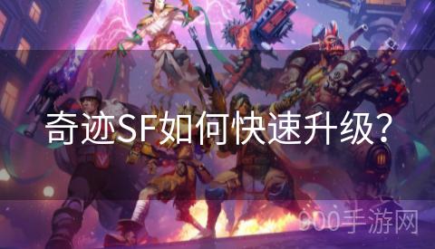 奇迹SF如何快速升级？