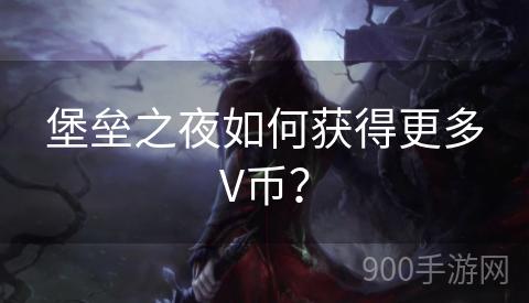 堡垒之夜如何获得更多V币？